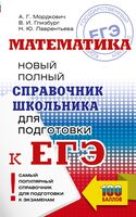 ЕГЭ. Математика. Новый полный справочник школьника для подготовки к ЕГЭ