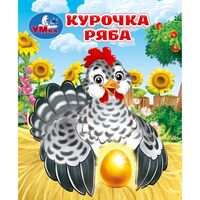 Курочка ряба. Книжки-малышки