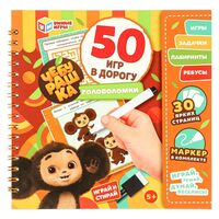 Чебурашка. 50 игр в дорогу