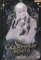 Сказочные врата. Том 1 + эксклюзивный мерч