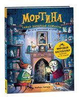 Мортина. Тайна запертой комнаты