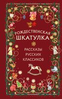 Рождественская шкатулка: рассказы русских классиков