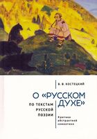 О "русском духе" по текстам русской поэзии. Критика абстрактной семиотики