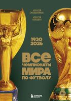 Все чемпионаты мира по футболу. 1930-2026