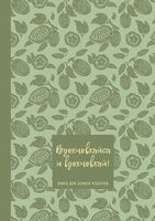 Книга для записи рецептов. Вдохновляйся и вдохновляй! (фисташковый)
