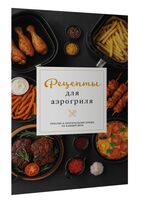 Рецепты для аэрогриля