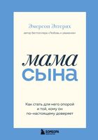 Мама сына. Как стать для него опорой и той, кому он по-настоящему доверяет