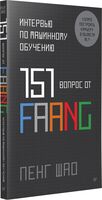 Интервью по машинному обучению. 151 вопрос от FAANG