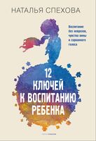 12 ключей к воспитанию ребенка