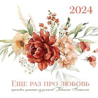 Календарь настенный на 2024 год "Татьяна Алюшина. Еще раз про любовь!" (30х30 см)