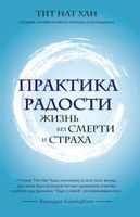 Практика радости. Жизнь без смерти и страха