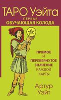 Таро Уэйта. Первая обучающая колода. Прямое и перевёрнутое значение каждой карты