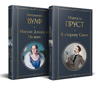 Мастера Потока сознания. Комплект из 2 книг