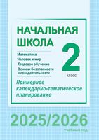 Начальная школа. 2 класс. Математика. Человек и мир. Трудовое обучение. Основы безопасности жизнедеятельности. Примерное календарно-тематическое планирование