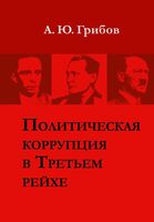 Политическая коррупция в Третьем рейхе