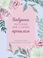 Бабушка, расскажи мне о своем прошлом. Большая книга бабушкиных секретов