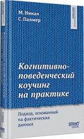 Когнитивно-поведенческий коучинг на практике