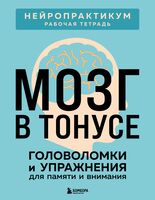 Мозг в тонусе. Головоломки и упражнения для памяти и внимания