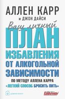 Ваш личный план избавления от алкогольной зависимости по методу Аллена Карра "Легкий способ бросить пить"