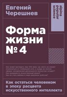 Форма жизни №4. Как остаться человеком в эпоху расцвета искусственного интеллекта