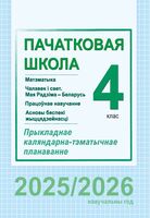 Пачатковая школа. 4 клас. Матэматыка. Чалавек і свет. Працоўнае навучанне. Асновы бяспекі жыццядзейнасці. Прыкладнае каляндарна-тэматычнае планаванне