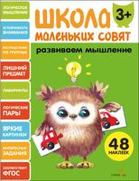 Школа маленьких совят 3+. Развиваем мышление
