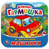Машинки. Книжка-гармошка