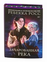Зачарованная река