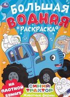 Большая водная раскраска. Животные фермы