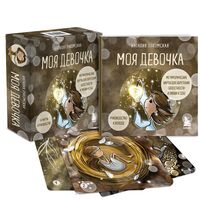 Моя девочка. Метафорические карты для обретения целостности и любви к себе (52 карты и руководство в коробке)