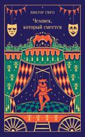 Человек, который смеется