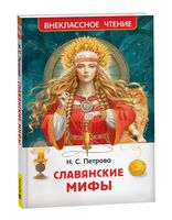 Славянские мифы