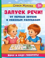 Запуск речи! От первых звуков к связным рассказам