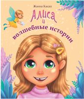 Алиса и волшебные истории