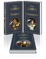 Самые известные произведения Франца Кафки. Комплект из 3 книг
