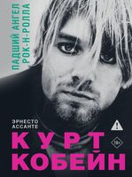 Курт Кобейн. Падший ангел рок-н-ролла