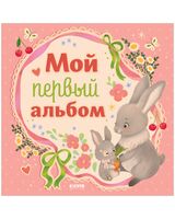 Альбом малыша. Мой первый альбом (для девочки)
