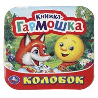 Колобок. Книжка-гармошка