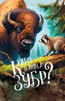 Каго баіцца зубр?