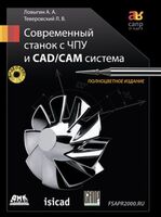 Современный станок с ЧПУ и CAD/CAМ система