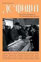 Дефицит. Как в СССР доставали то, что невозможно было достать