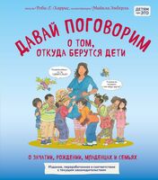 Давай поговорим о том, откуда берутся дети. О зачатии, рождении, младенцах и семьях