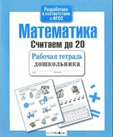 Математика. Считаем до 20. Рабочая тетрадь дошкольника