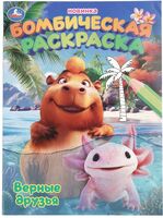 Верные друзья