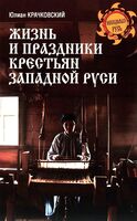 Жизнь и праздники крестьян Западной Руси