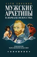 Мужские архетипы в зеркале искусства