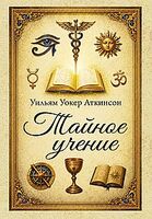 Тайное учение