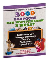 3000 вопросов при поступлении детей в школу