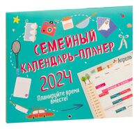 Календарь-планер на 2024 год "Планируйте время вместе!" (24,5х28 см)