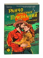 Ранчо страстных признаний